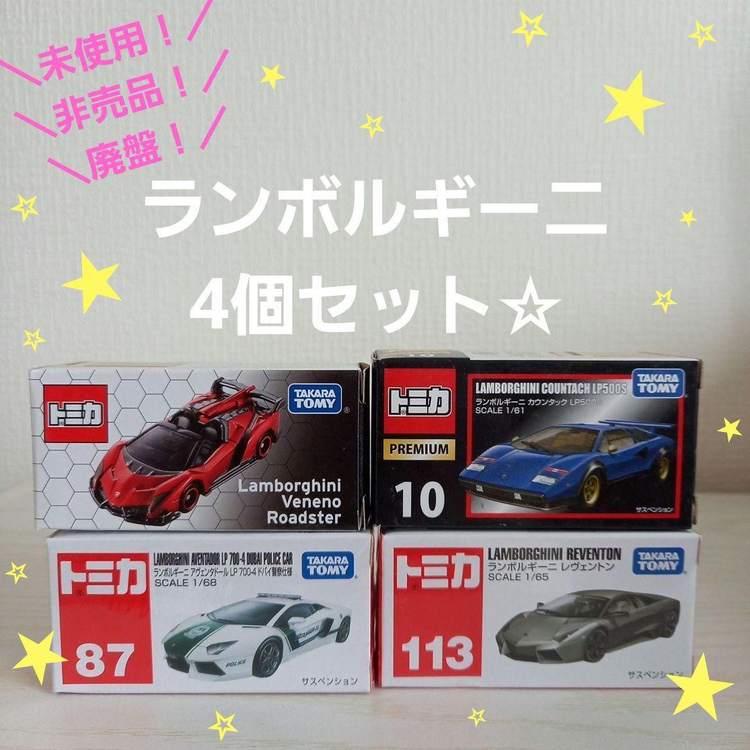 【未開封・未使用・非売品・当選品】トミカ ランボルギーニ 4個セット☆