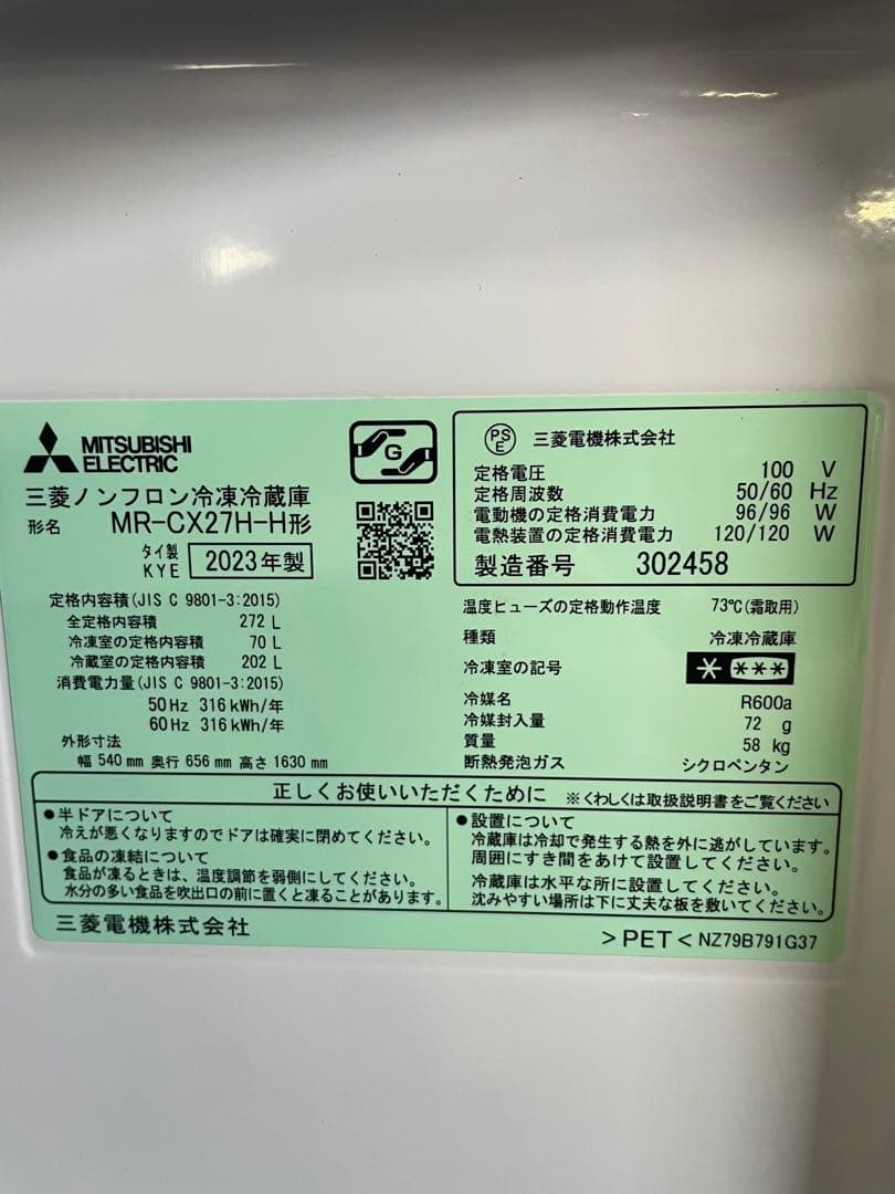 2023年製 MITSUBISHI 冷蔵庫 272L MR-CX27H-H