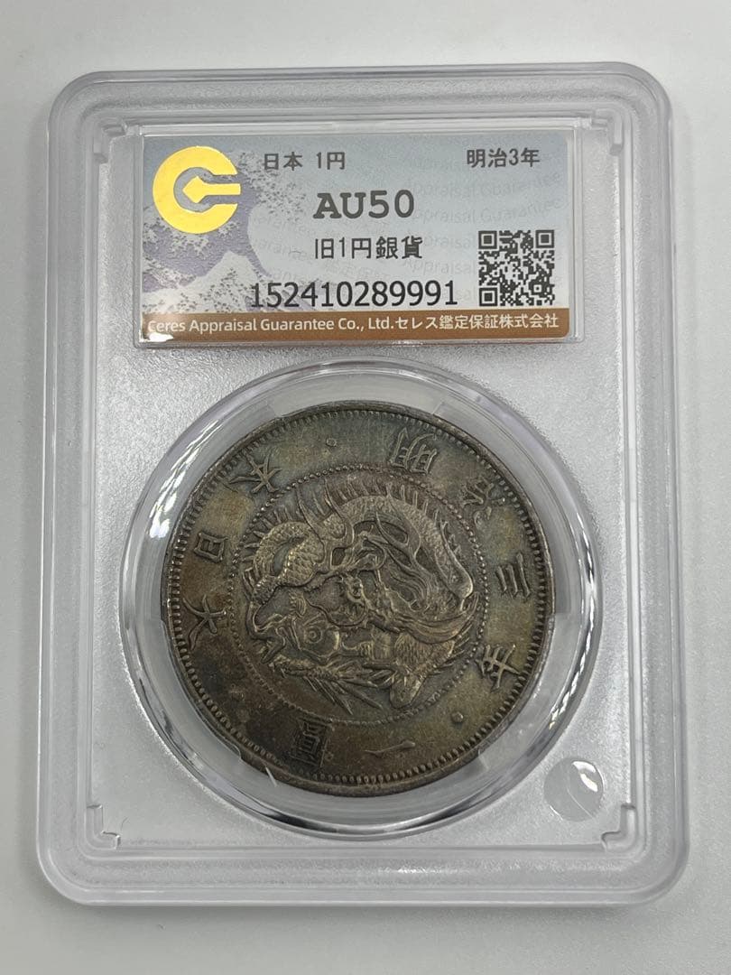 CAG AU50 明治三年旧一円銀貨 旧一圓銀貨 旧1円銀貨 明治3年 純未使用