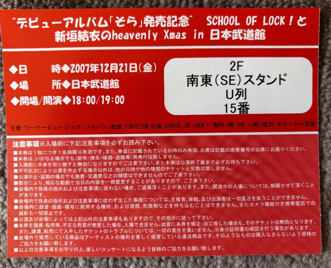 新垣結衣 日本武道館ライブ 2007年 入場チケット