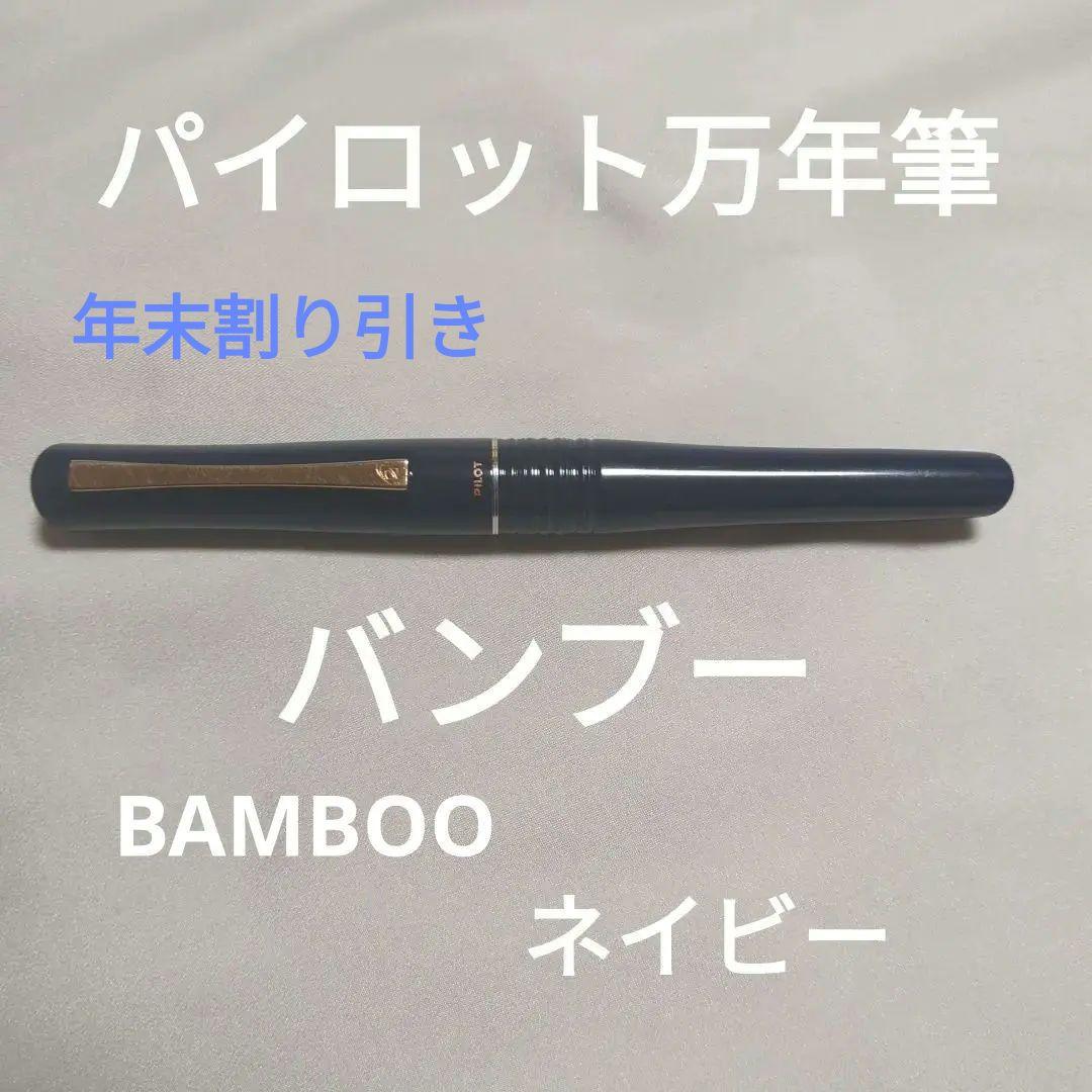 パイロット　万年筆　バンブー　BAMBOO　ネイビー　 希少14Ｋ585 刻印