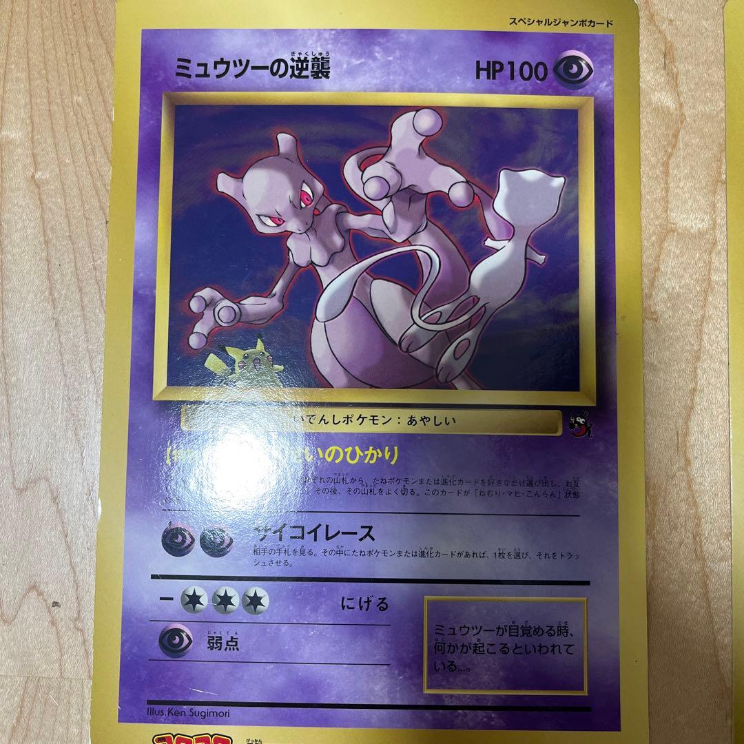 ビッグ！ポケモンカードセット（ミュウツー、ピカチュウ）