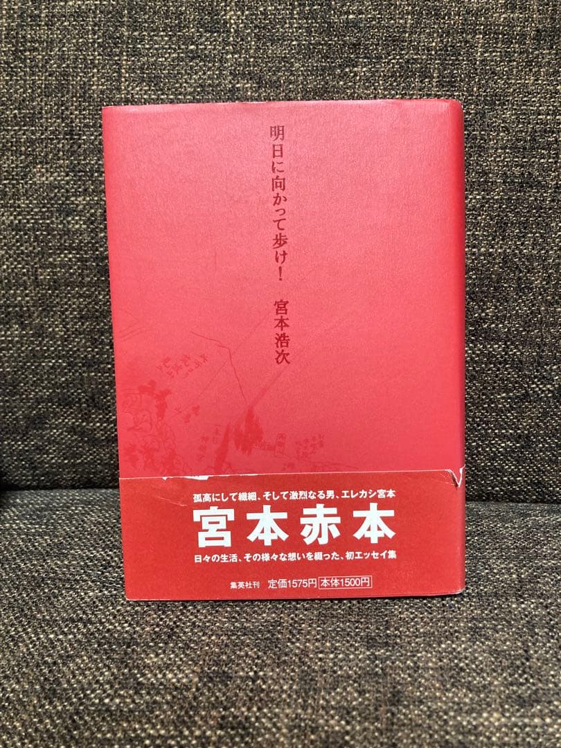 宮本浩次/明日に向かって歩け！(初版)【期間限定値引き中】