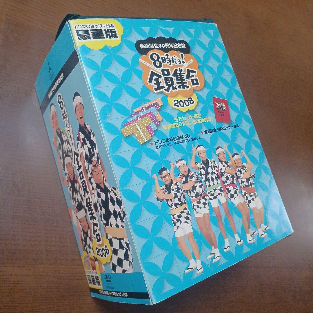 8時だ!全員集合 2008 豪華版 DVD