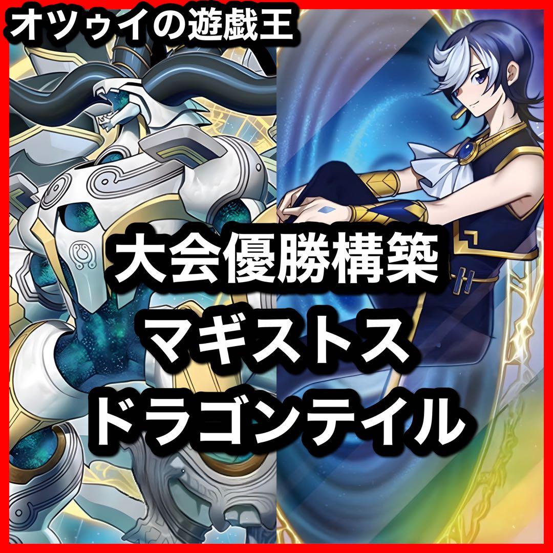 大会優勝構築 マギストスドラゴンテイルデッキ アルザリオン ファイメナ