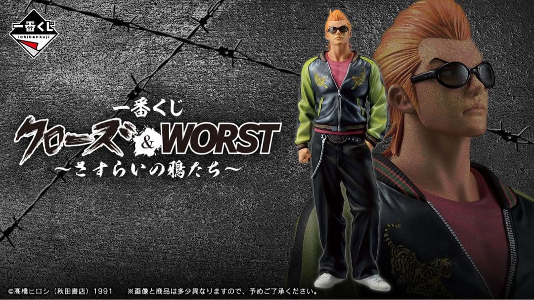 【新品】クローズ＆WORST　一番くじ　1ロット