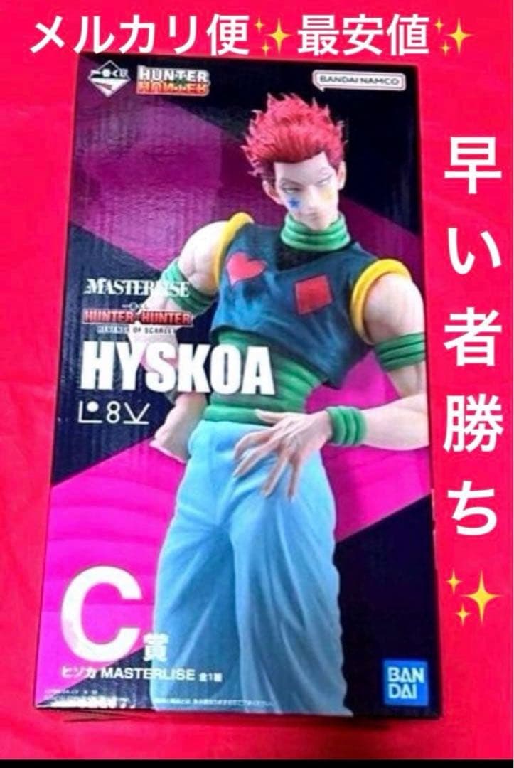 一番くじ HUNTER×HUNTER C賞 ヒソカ フィギュア メルカリ便✨️