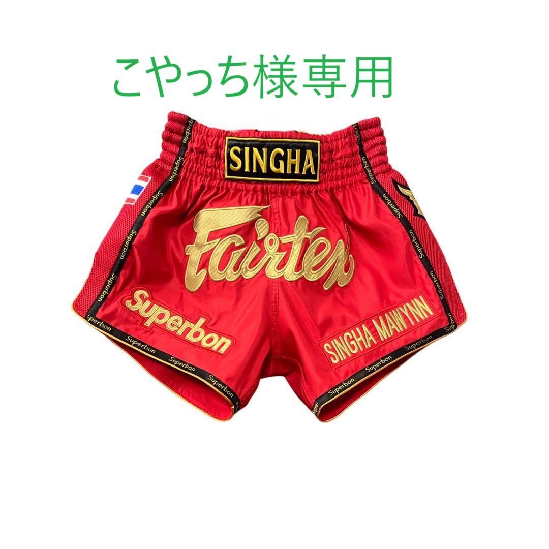 【こやっち】Fairtexスーパーボン フェアテックス キックパンツ