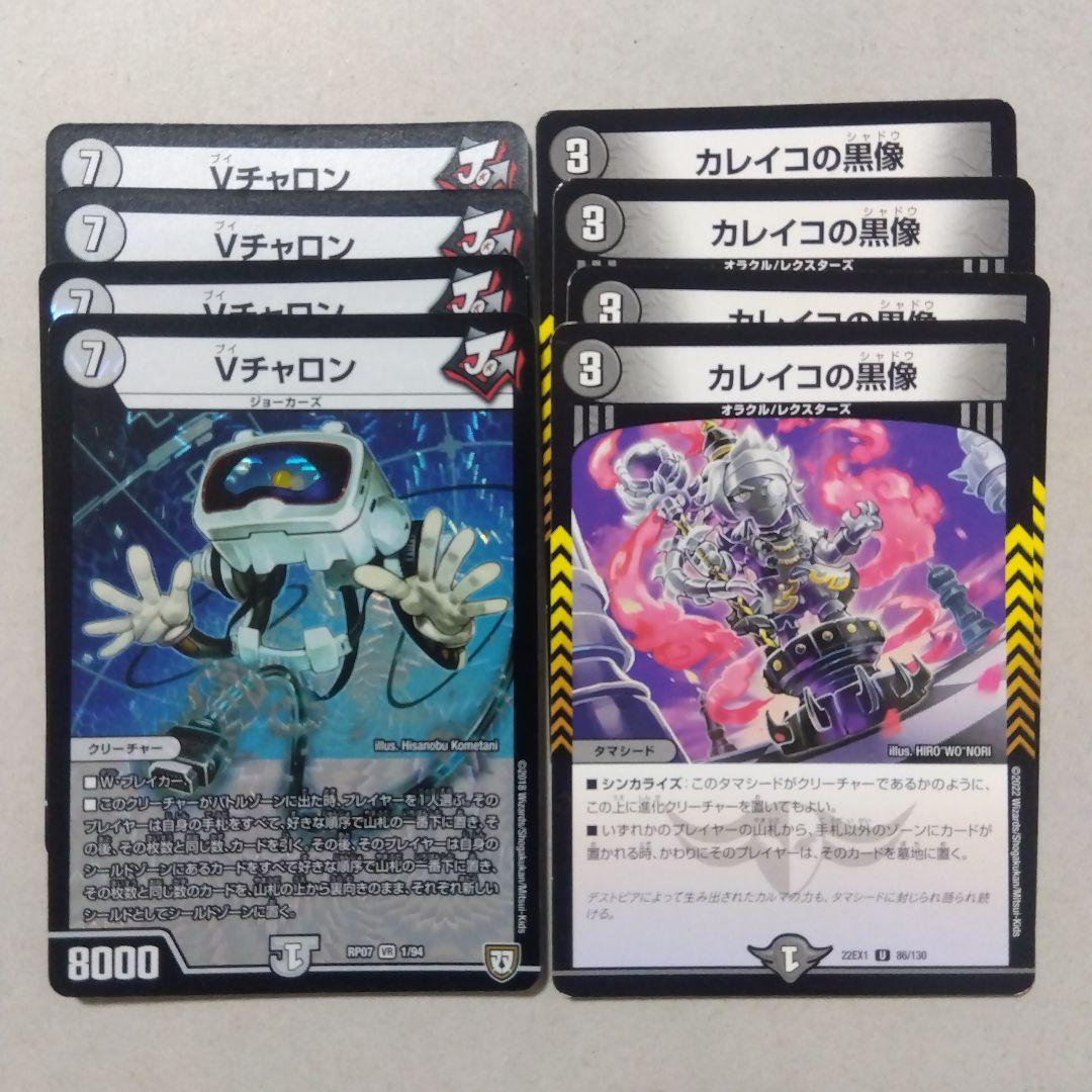 【メルカリ便】Vチャロン、カレイコの黒像　８枚　ブイチャロン　カレイコのシャドウ