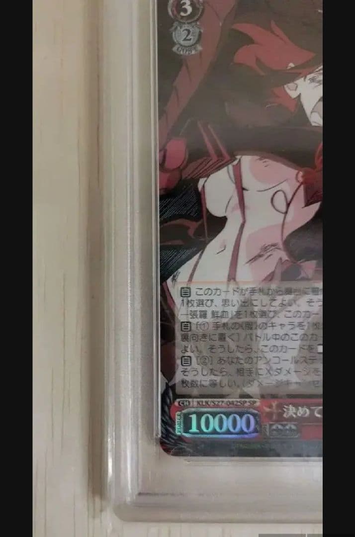 (滝野)決めて着るから決着 流子 psa10