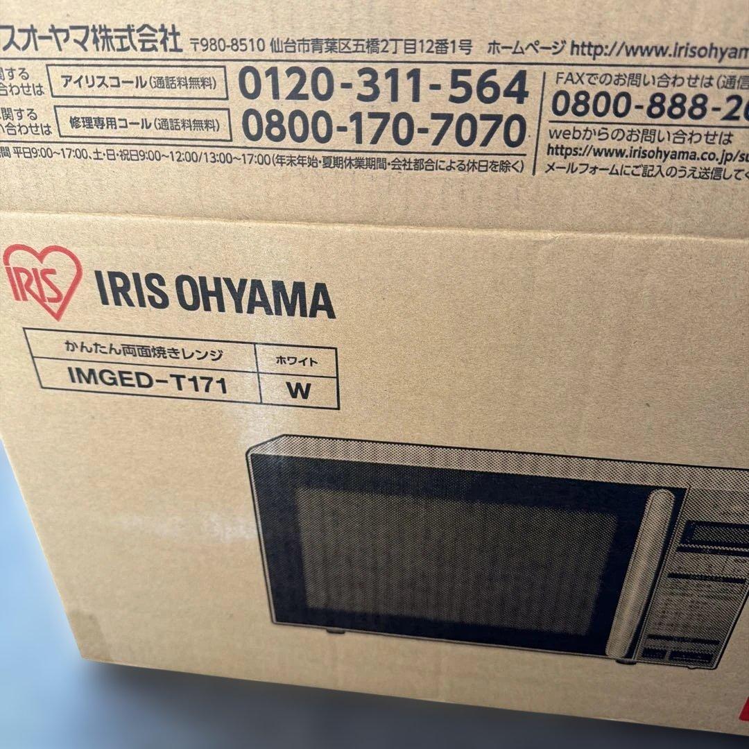 かんたん両面焼きレンジ　 IMGED-T171 　アイリスオーヤマ
