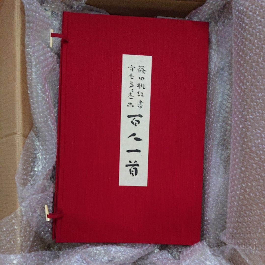 お値下げ　篠田桃紅 百人一首セット 昭和58年 学研発行