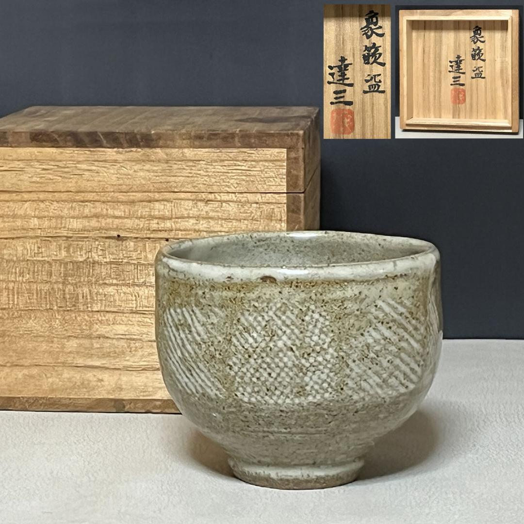 人間国宝 島岡達三 象嵌碗 共箱 初期作品 抹茶碗 茶道具 【k3396】