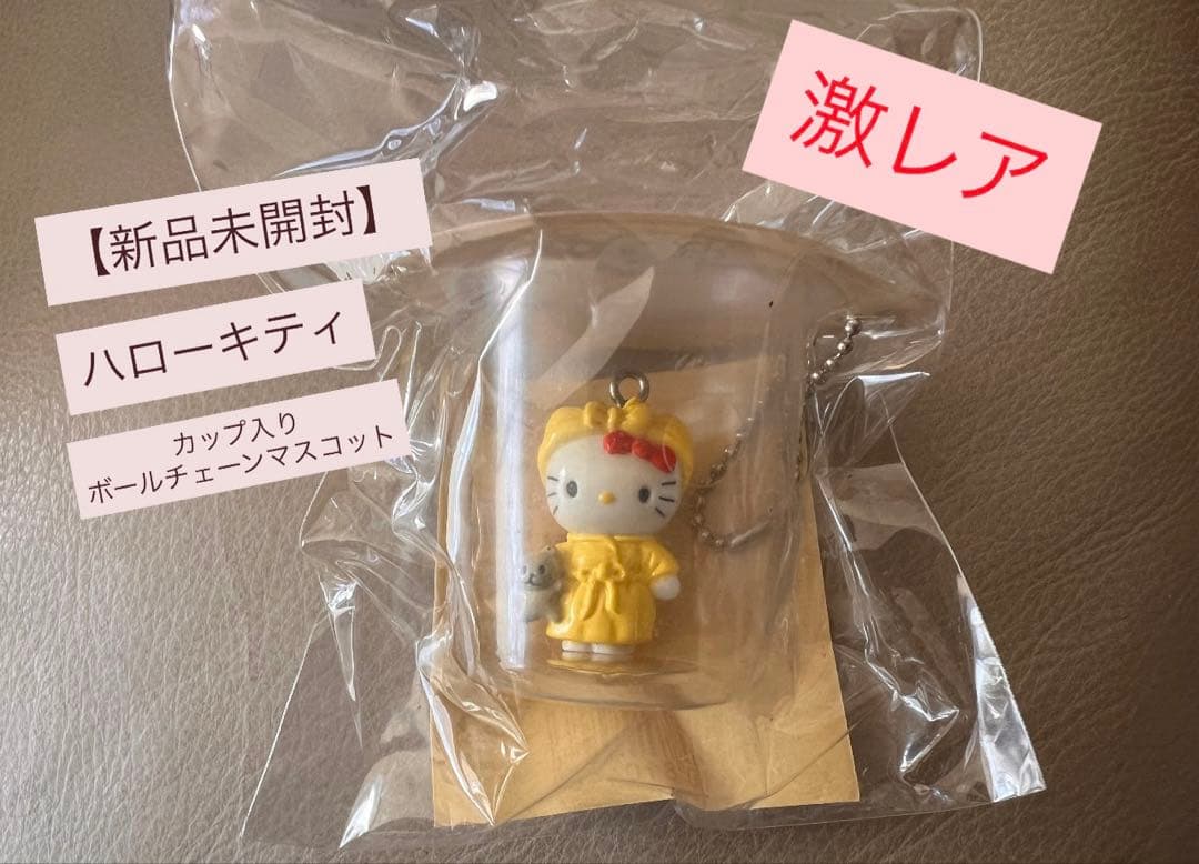 激レア【サンリオ】ハローキティ カップ入り ボールチェーン