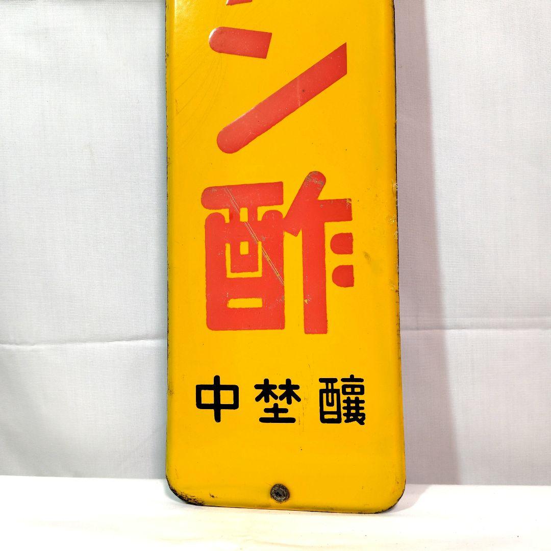 ミツカン酢 ホーロー看板 昭和レトロ 中埜醸 当時物 琺瑯看板 アンティーク