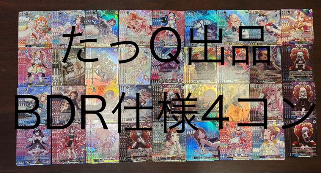 ヴァイスシュヴァルツ バンドリ10th BDR仕様高レア4コン