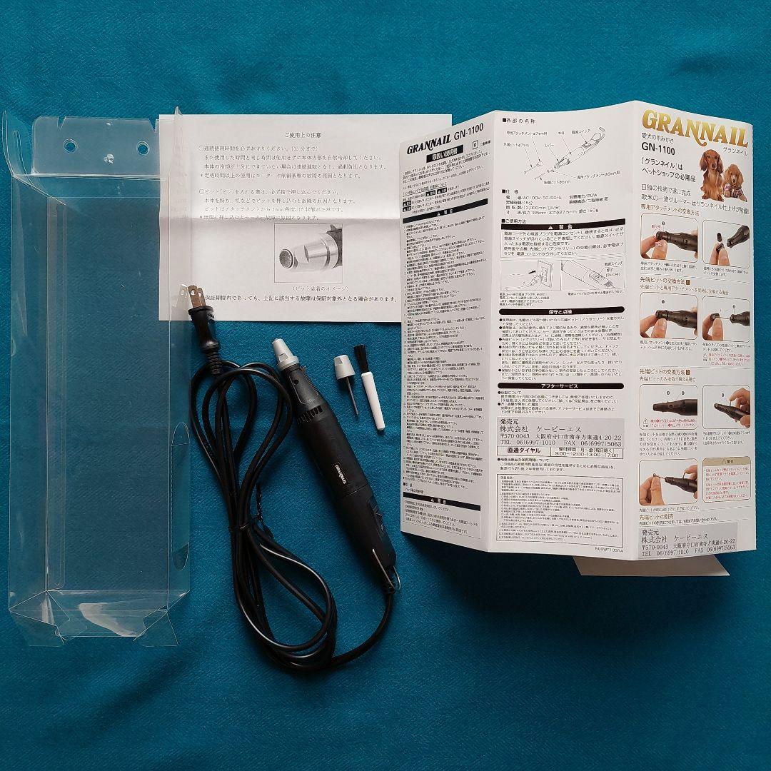 グランネイルGN-1100 ペット電動爪ヤスリ【新品同様・美品】