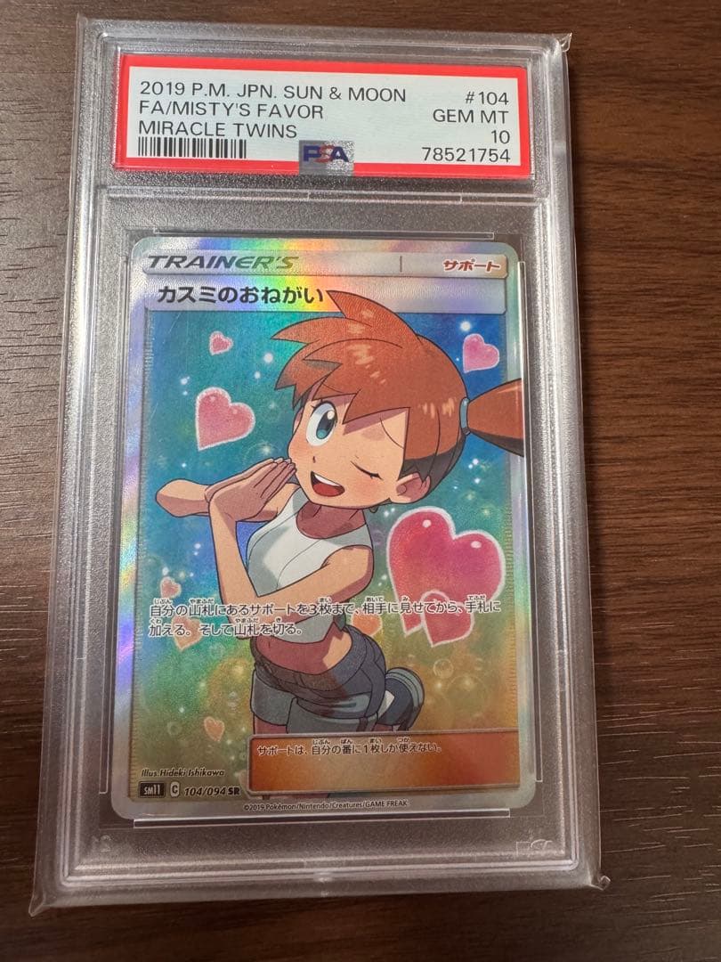 【PSA10】 カスミのおねがい SR