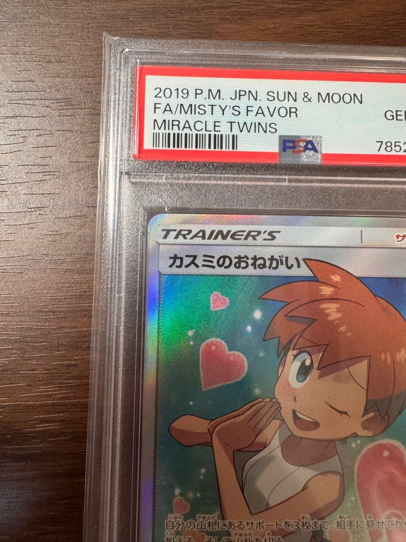 【PSA10】 カスミのおねがい SR