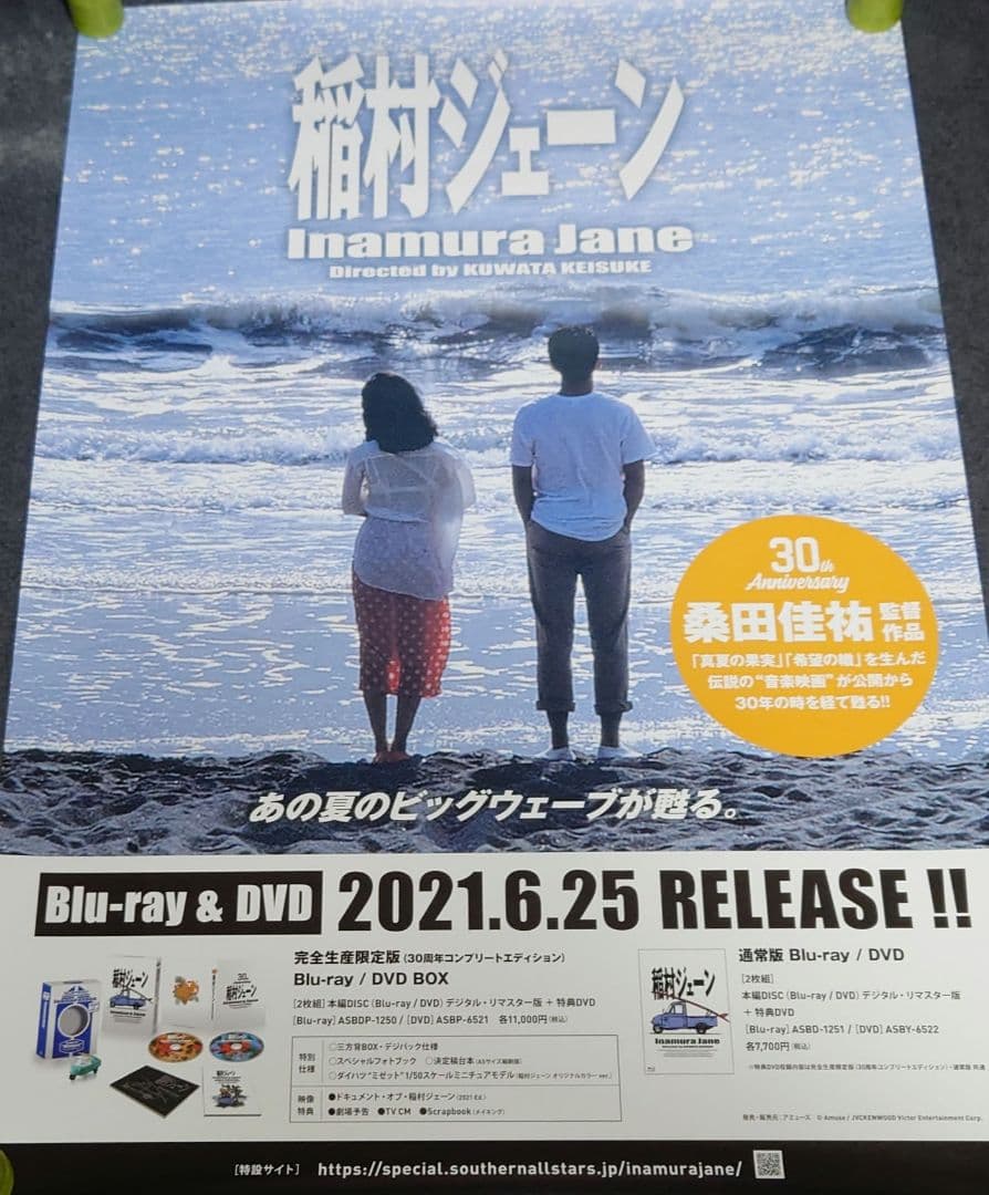 【非売品・激レア】桑田佳祐「稲村ジェーン」告知 ポスター 貴重 2種類 セット