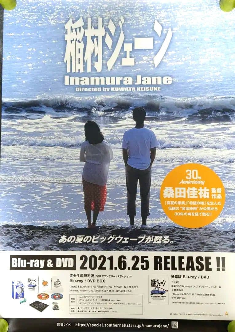 【非売品・激レア】桑田佳祐「稲村ジェーン」告知 ポスター 貴重 2種類 セット