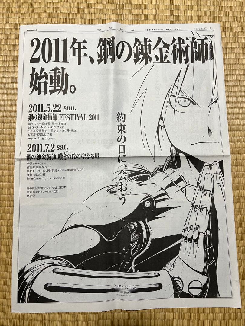 鋼の錬金術師の新聞広告　荒川弘