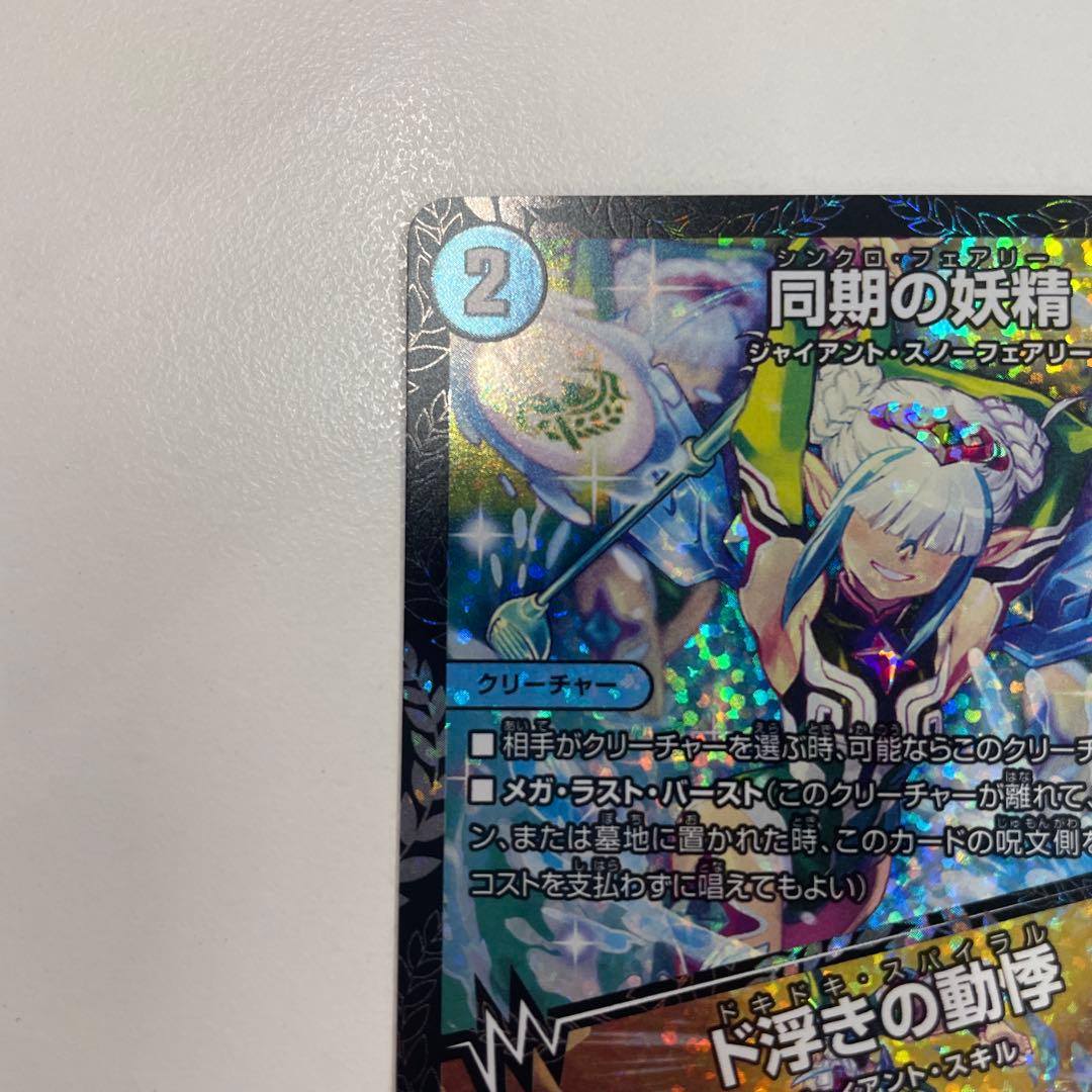 同期の妖精 シンクロフェアリー CS プロモ