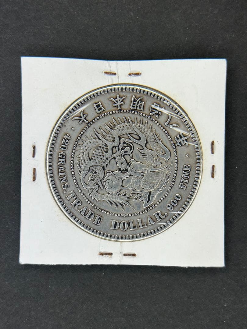 じんた　貿易銀　1円銀貨　明治八年 一圓銀貨　一円銀貨　遺品整理