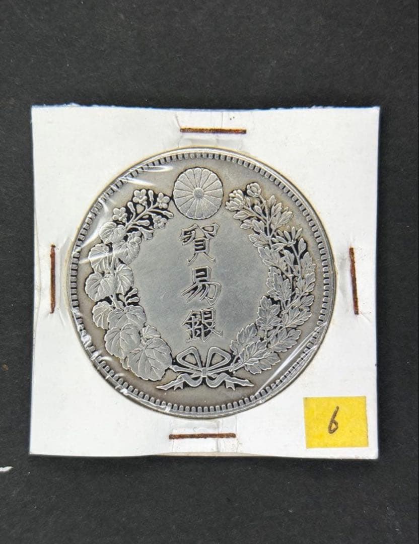 じんた　貿易銀　1円銀貨　明治八年 一圓銀貨　一円銀貨　遺品整理