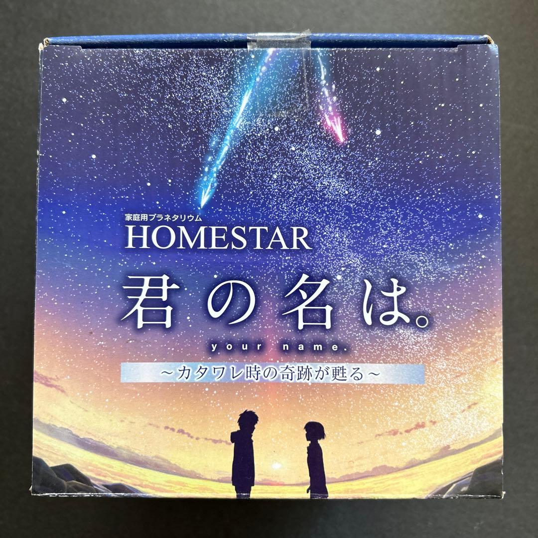 君の名は。 家庭用プラネタリウム カタワレ時の奇跡が甦る