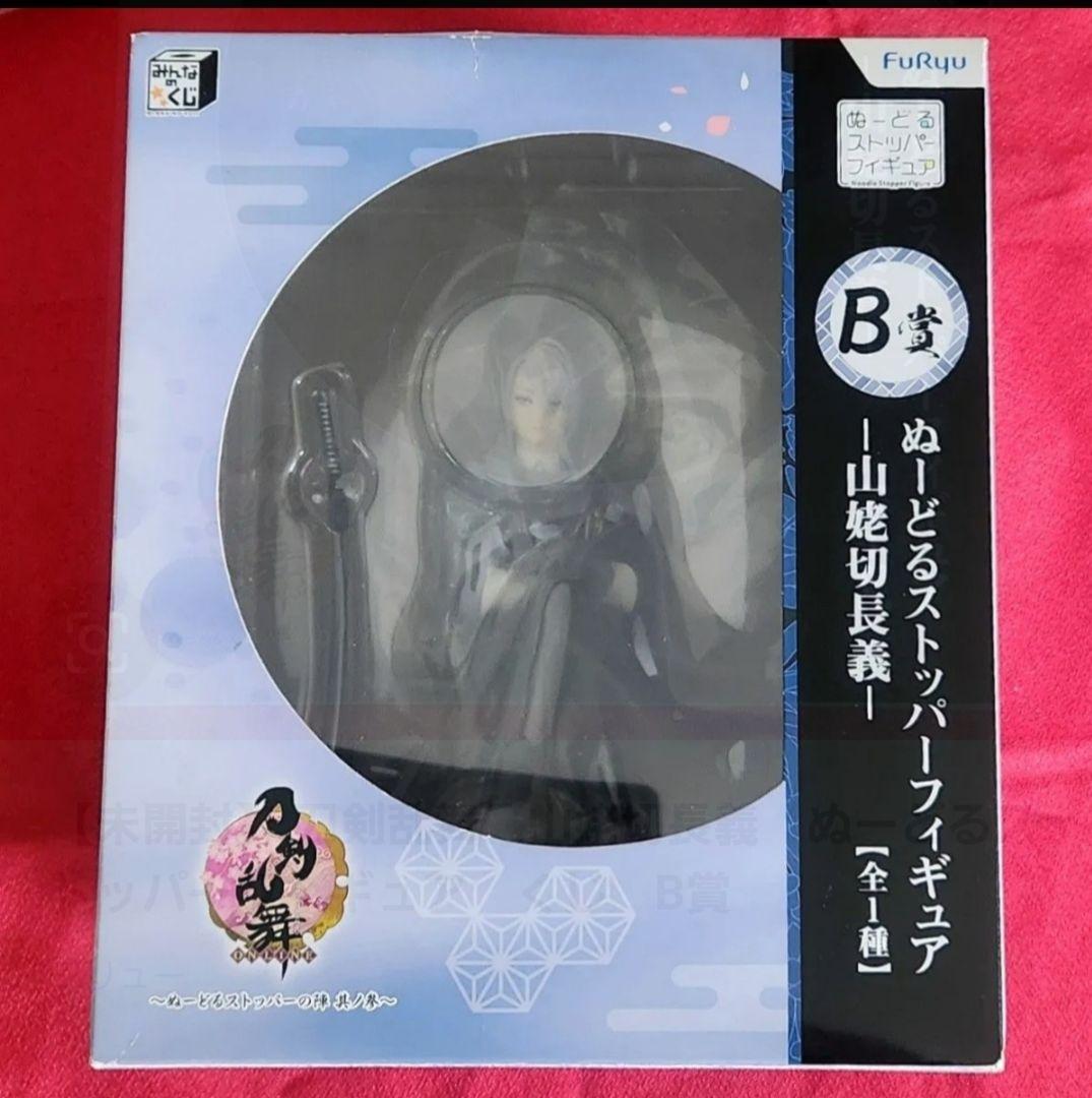 【未開封】 刀剣乱舞 山姥切長義 ぬーどるストッパーフィギュア ぬースト