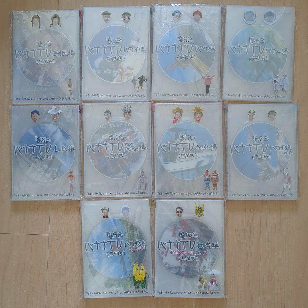 バナナTV DVD 1～10巻セット バナナマン
