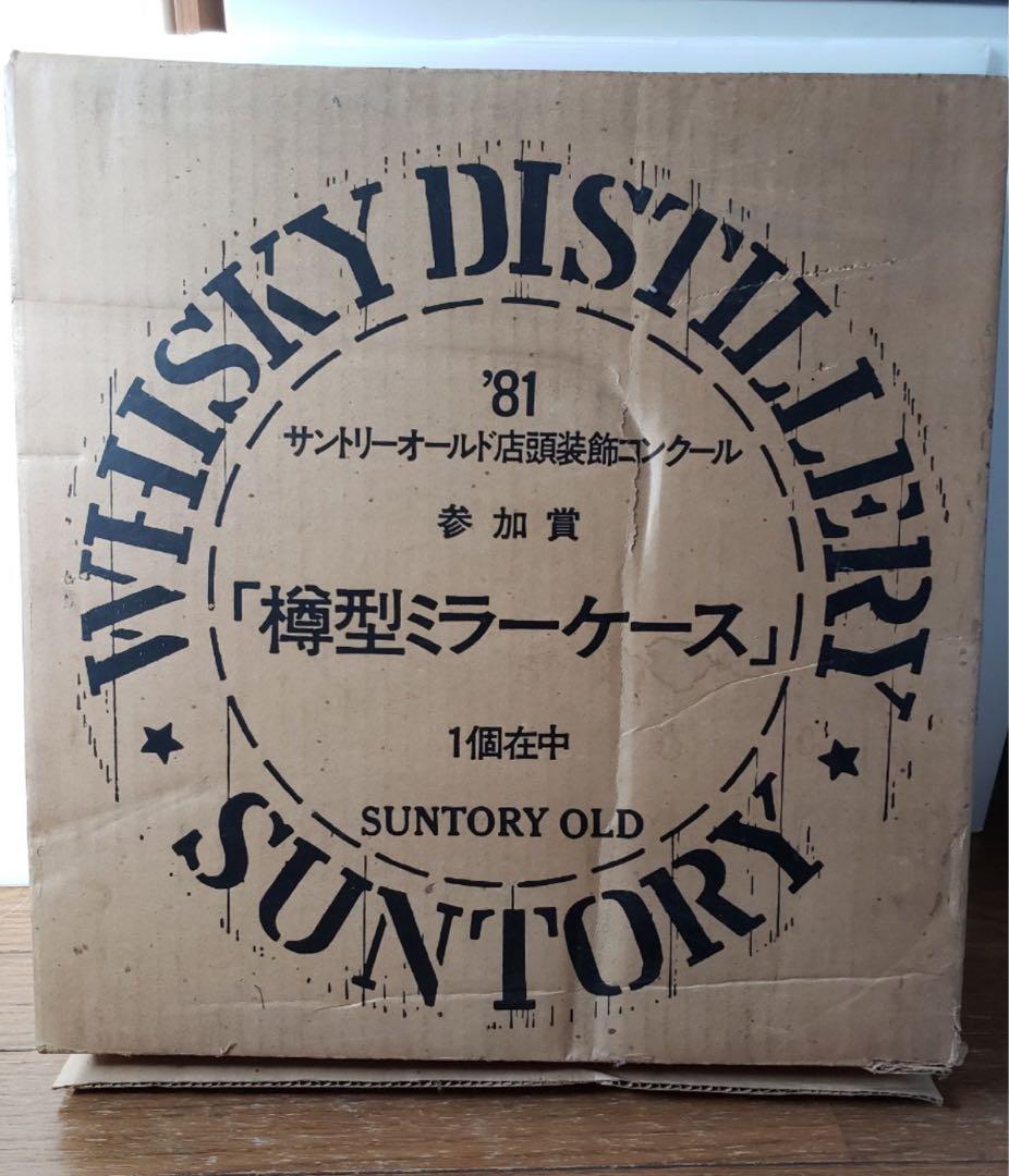サントリーオールド 樽型ミラーケース 1981 アンティーク 非売品 昭和レトロ