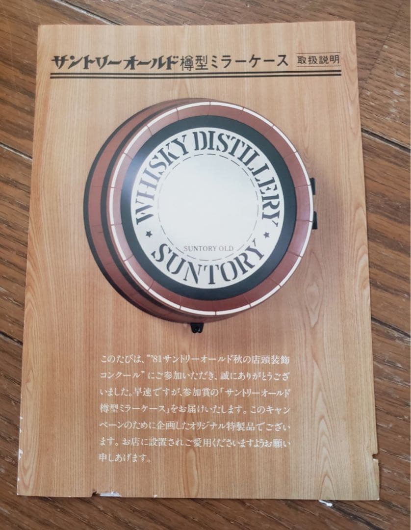 サントリーオールド 樽型ミラーケース 1981 アンティーク 非売品 昭和レトロ