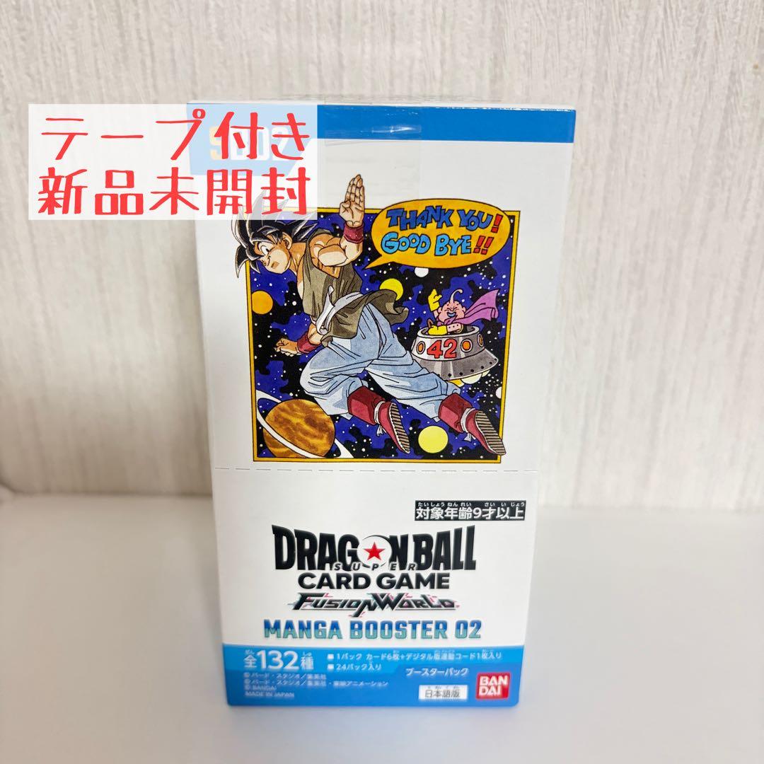 【テープ付き】ドラゴンボール フュージョンワールド マンガブースター02
