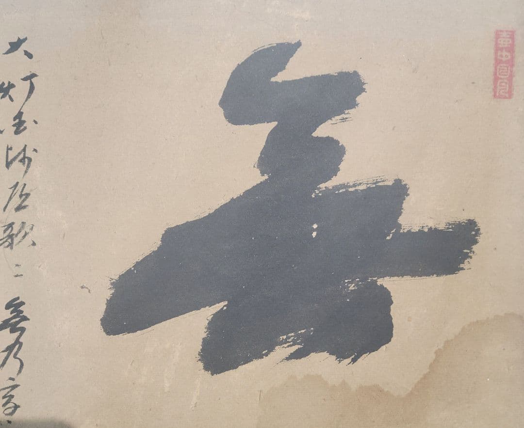 大徳寺435世　大綱宗彦老師の書 まくり　肉筆　茶道具　書画、骨董品、美術品