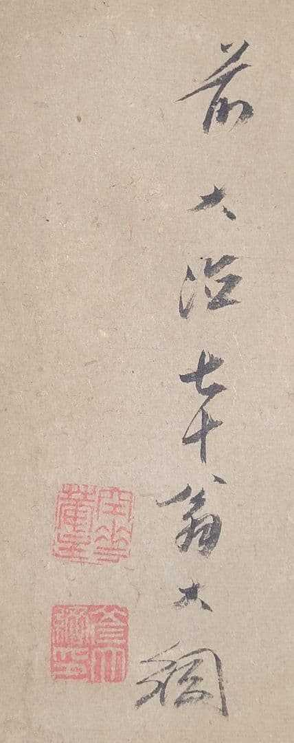 大徳寺435世　大綱宗彦老師の書 まくり　肉筆　茶道具　書画、骨董品、美術品