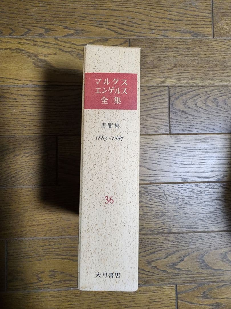 マルクス・エンゲルス全集①1～16巻16冊