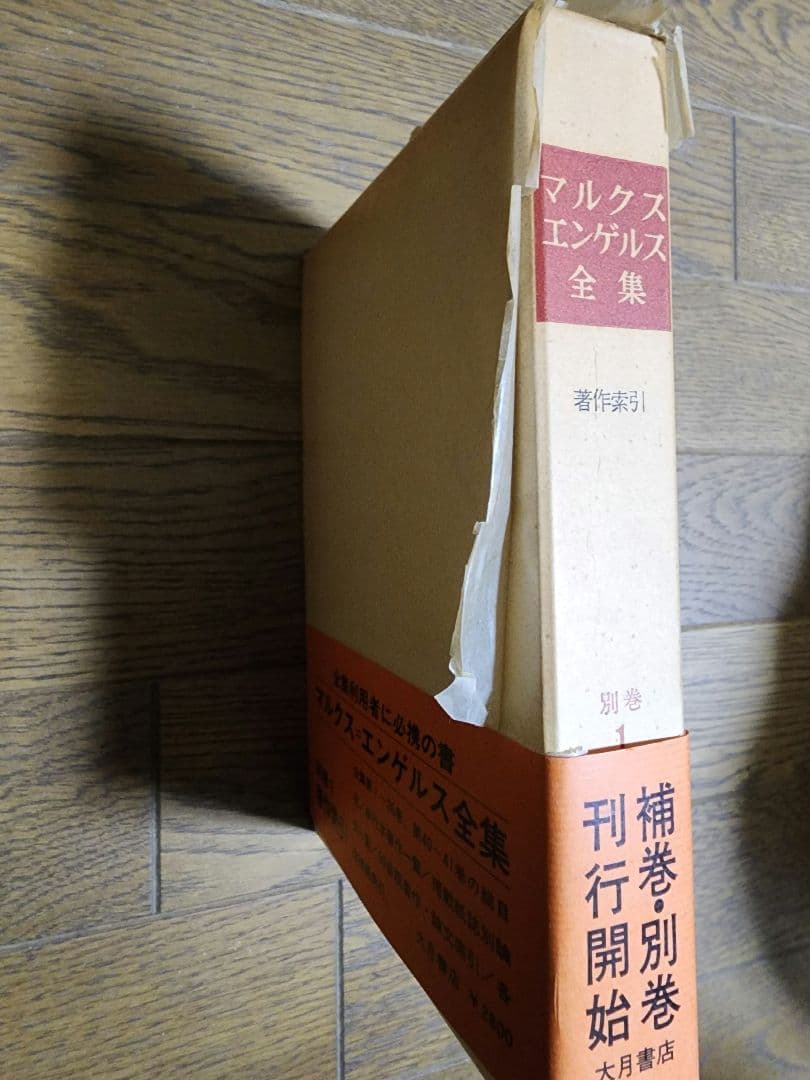 マルクス・エンゲルス全集①1～16巻16冊