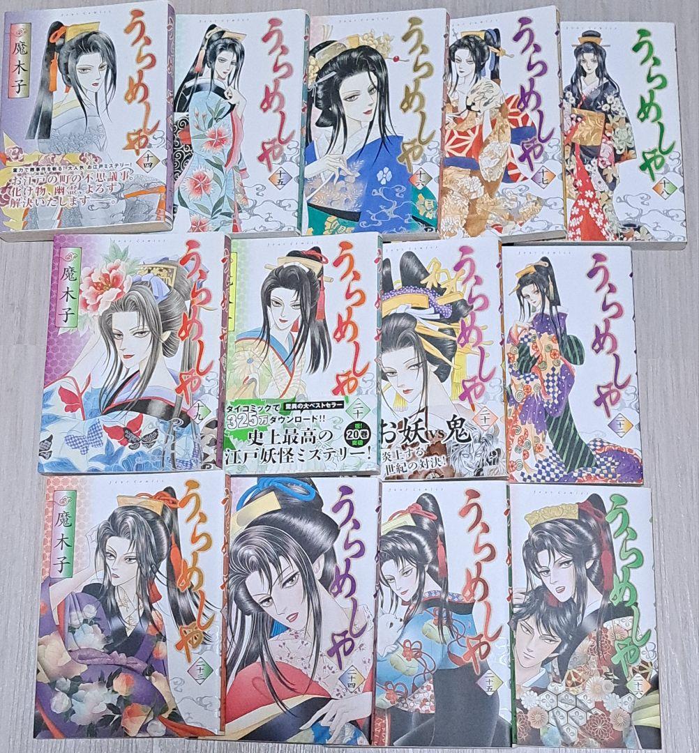 初版 うらめしや 全26巻 ＋ 外伝かごめ 全7巻 計33冊セット 魔木子 全巻