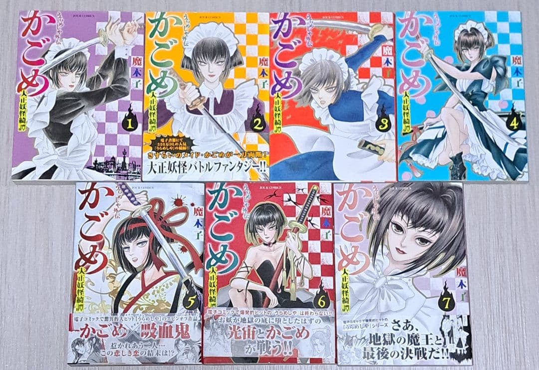 初版 うらめしや 全26巻 ＋ 外伝かごめ 全7巻 計33冊セット 魔木子 全巻