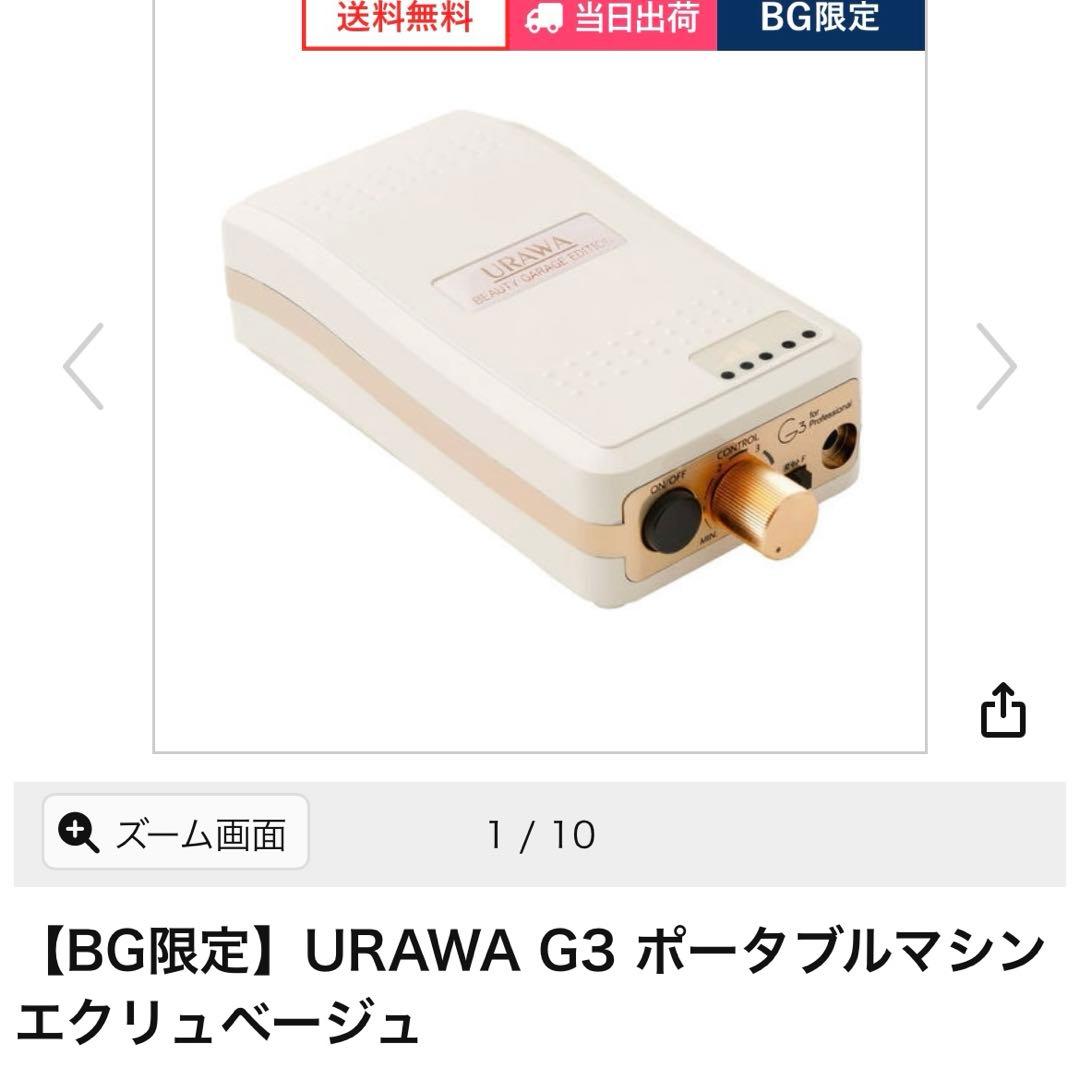 【BG限定】URAWA G3 ポータブルマシン エクリュベージュ