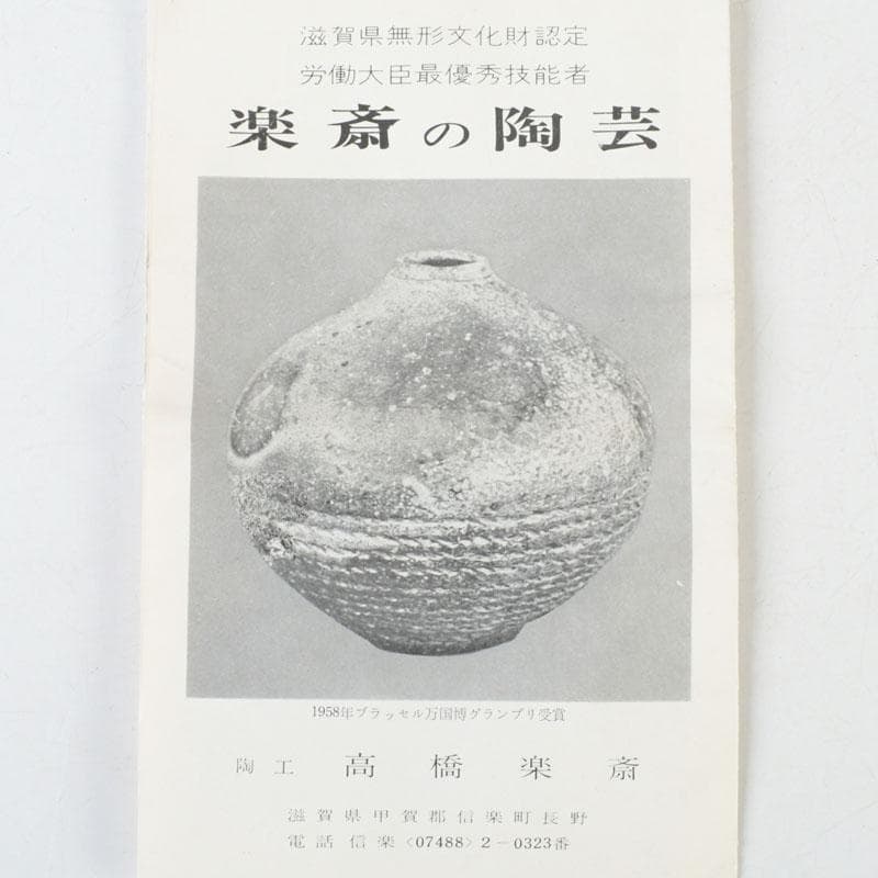 茶道具　信楽焼　高橋楽斎造　ネジ梅　小皿　五客　共箱　V　9662