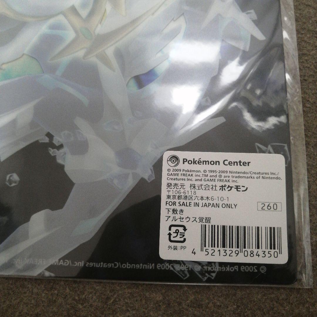 ポケモンセンター　下敷き　アルセウス覚醒