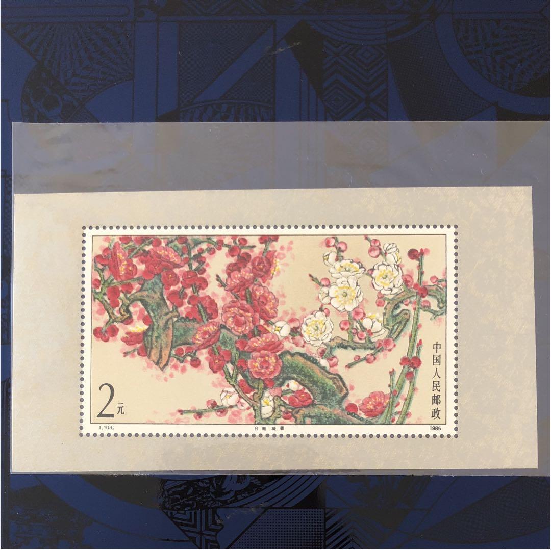 新春セール 中華人民共和国小型シート梅 1985年 美品