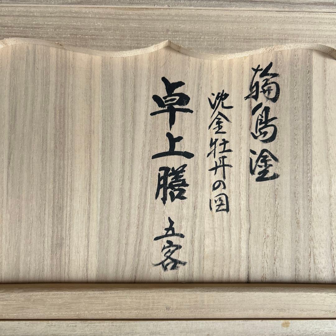 輪島塗　卓上膳　5客　沈金牡丹　【未使用】