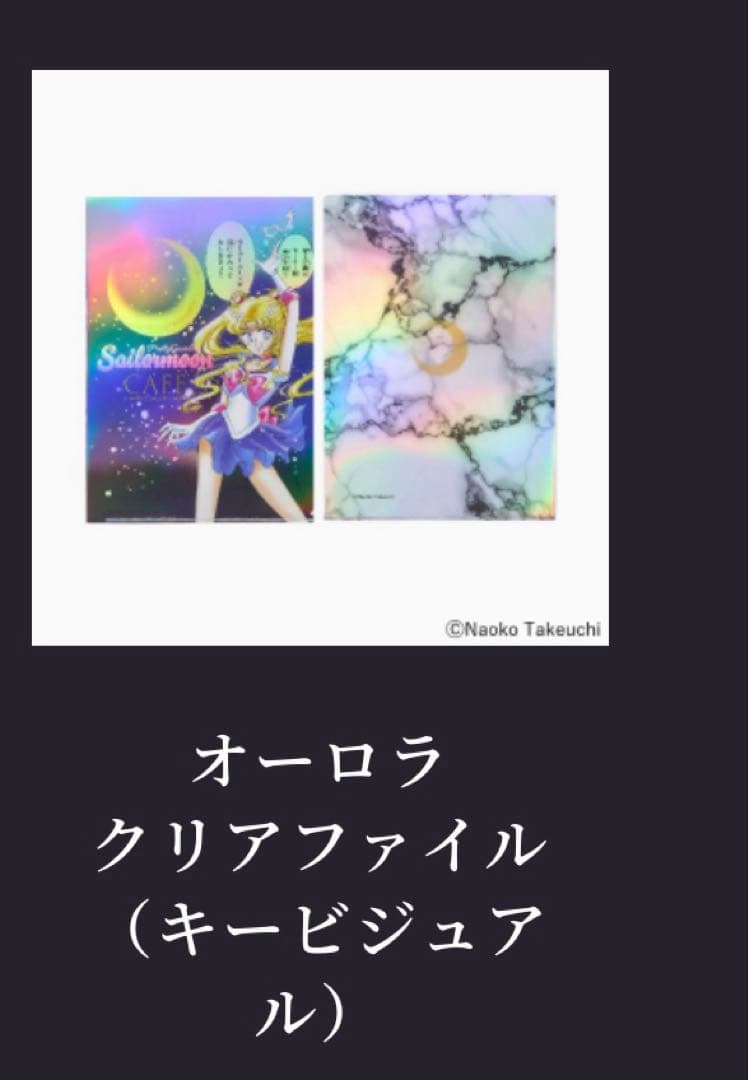 美少女戦士セーラームーンカフェ オリジナル　オーロラクリアファイル全11種セット