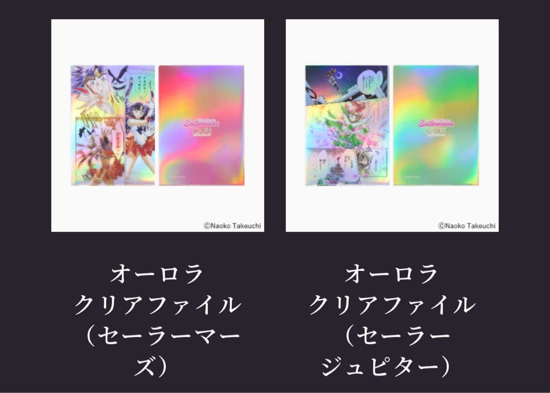 美少女戦士セーラームーンカフェ オリジナル　オーロラクリアファイル全11種セット