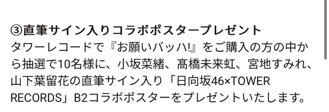 タワレコ 日向坂46 お願いバッハ！直筆サイン入りポスター