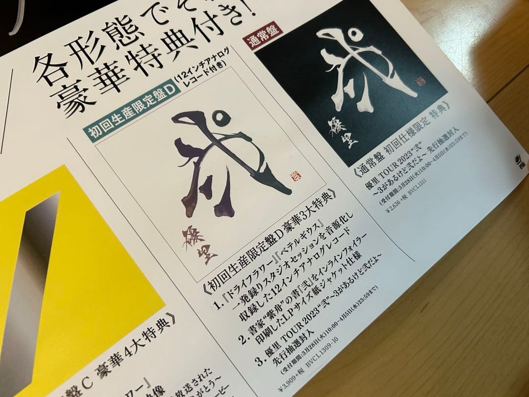 優里 弐 サイン入りポスター